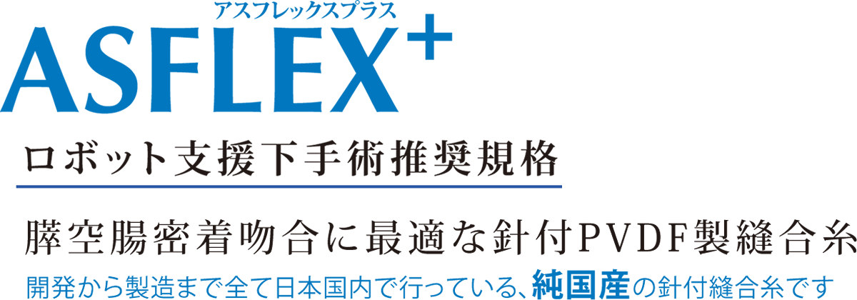 ロボット支援下手術用縫合糸ASFLEX+