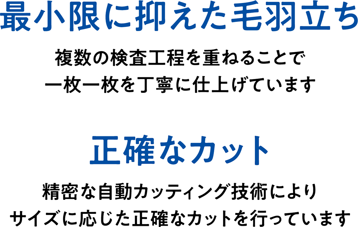 最小限に抑えた毛羽立ち 正確なカット