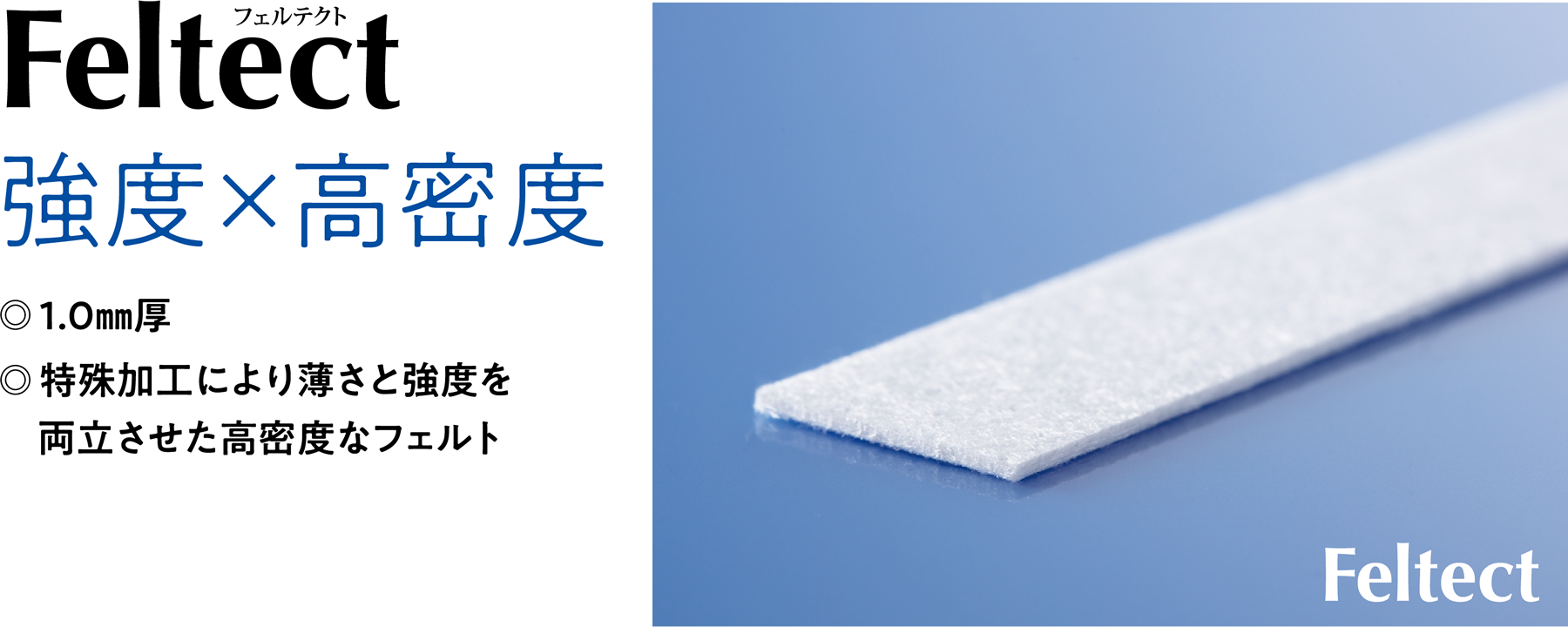 Feltect フェルテクト 強度×高密度