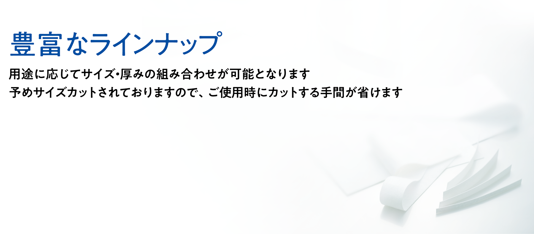 豊富なラインナップ
