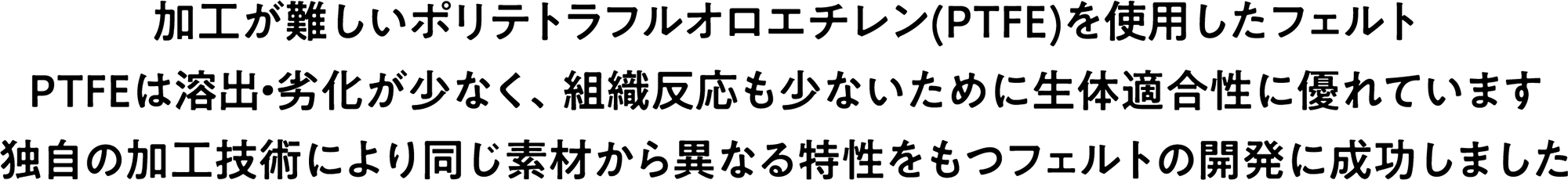 心臓血管外科関連製品 フェルテクト／フェルティナ