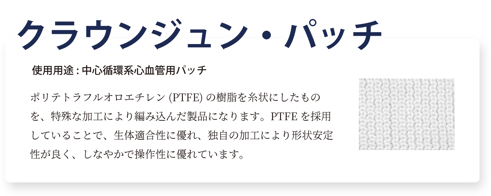 クラウンジュン・パッチ