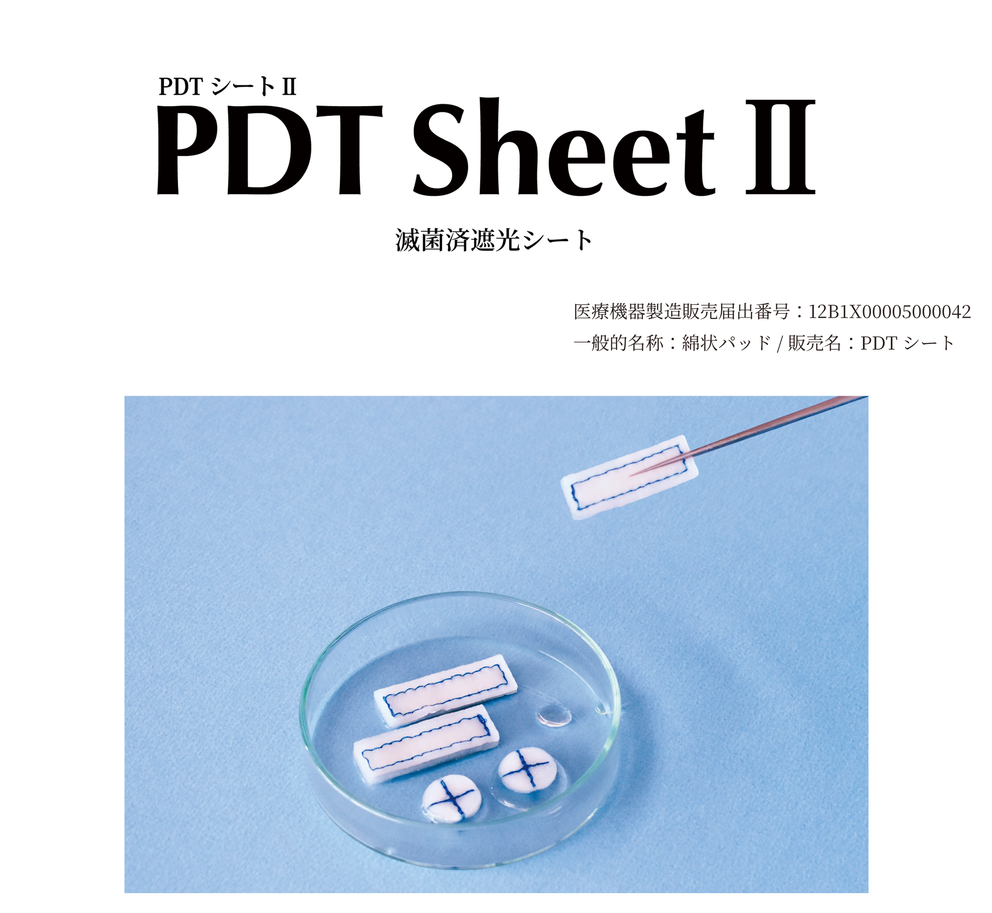 PDTシートⅡ