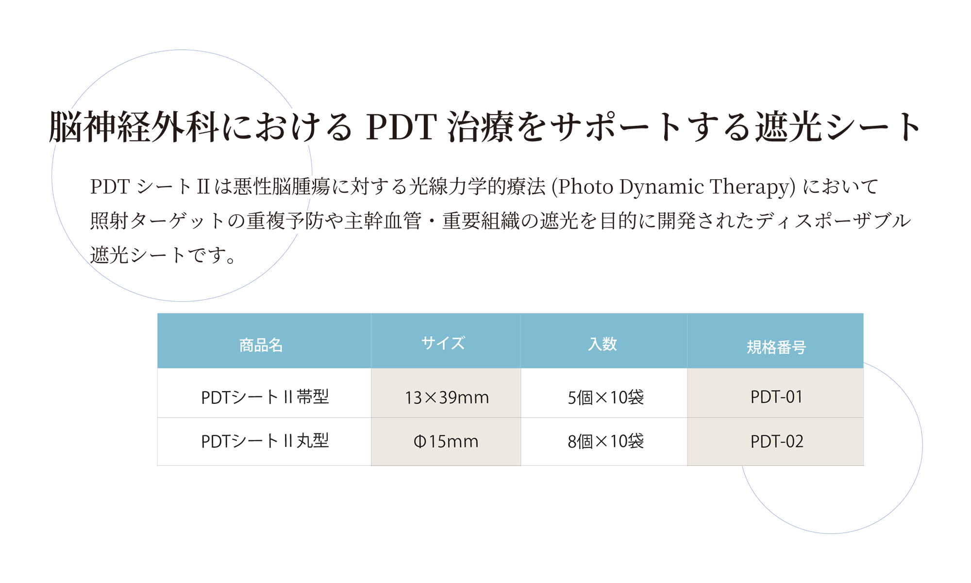 PDTシートⅡ